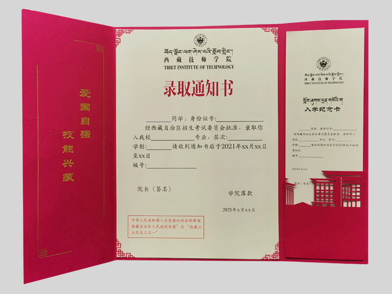 西藏技師學院錄取通知書信封
